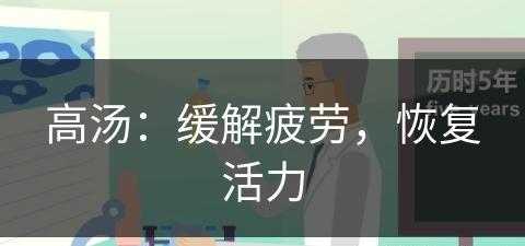 高汤：缓解疲劳，恢复活力(高汤的用法窍门)